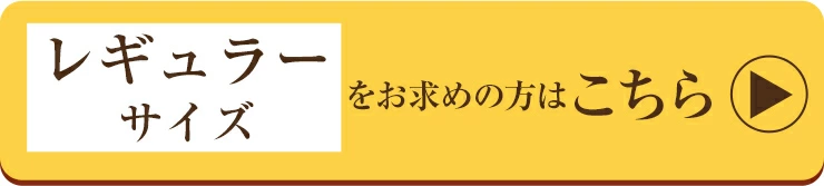 レギュラーサイズをお求めの方はこちら