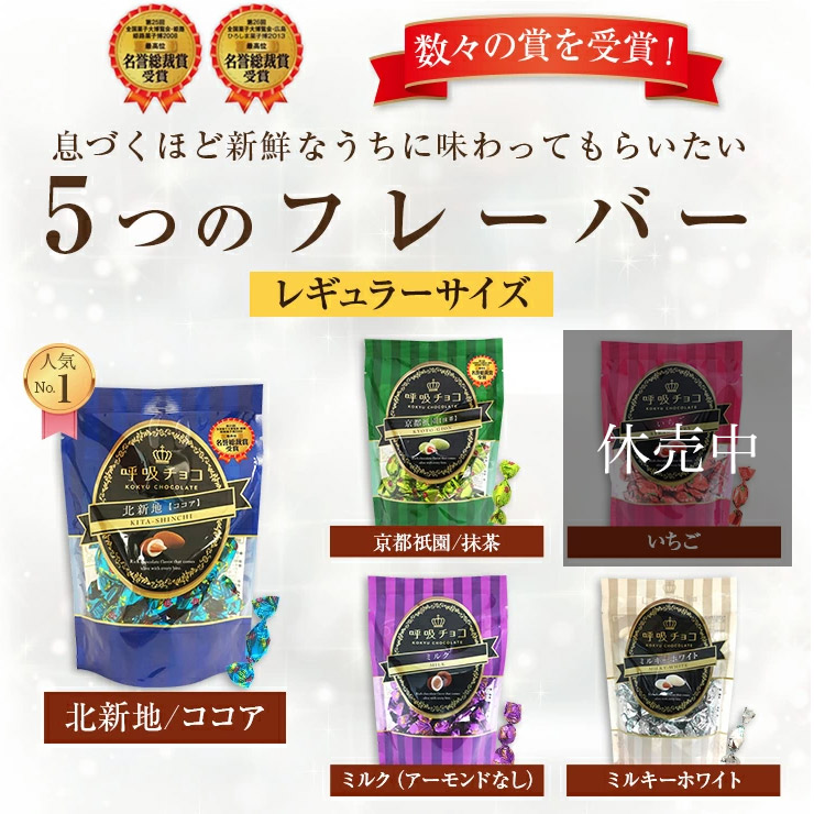 息づくほど新鮮なうちに味わってもらいたい5つのフレーバー レギュラーサイズ