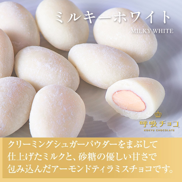 アーモンドチョコ 【まるしげ公式】呼吸チョコ アソートBOX（S