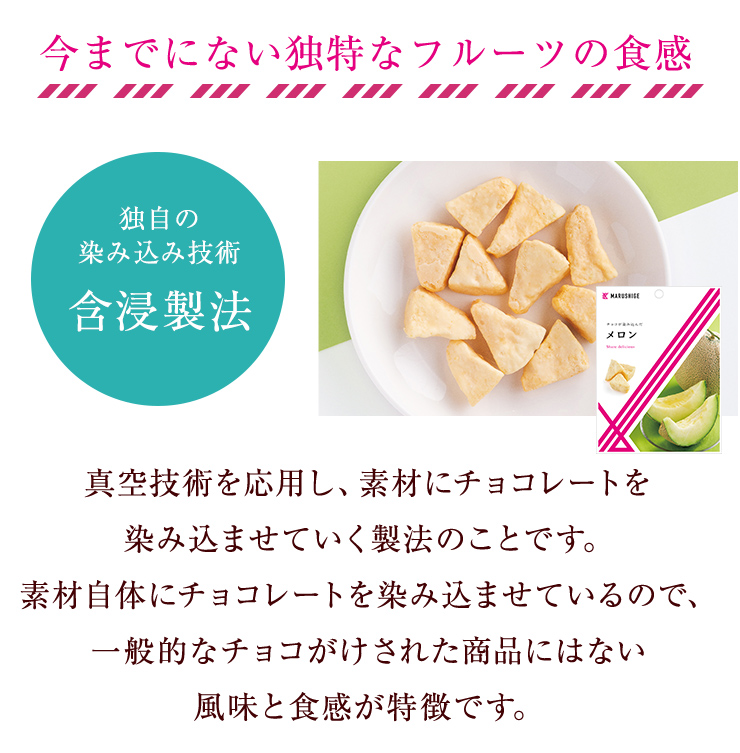 まるしげ公式】チョコが染み込んだメロン！ フルーツチョコ ホワイト
