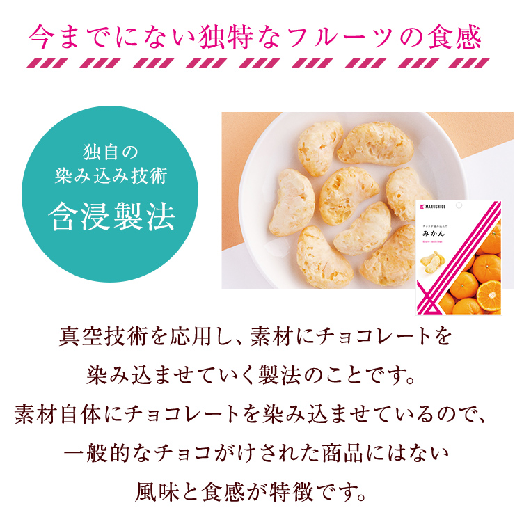 まるしげ公式】チョコが染み込んだみかん！ フルーツチョコ ドライ