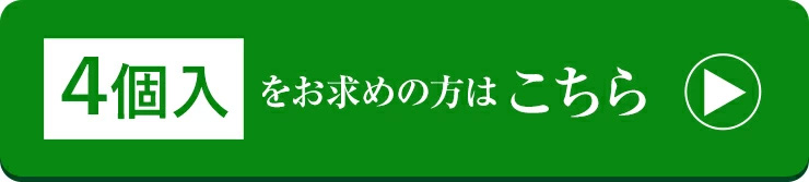 4個入をお求めの方はこちら