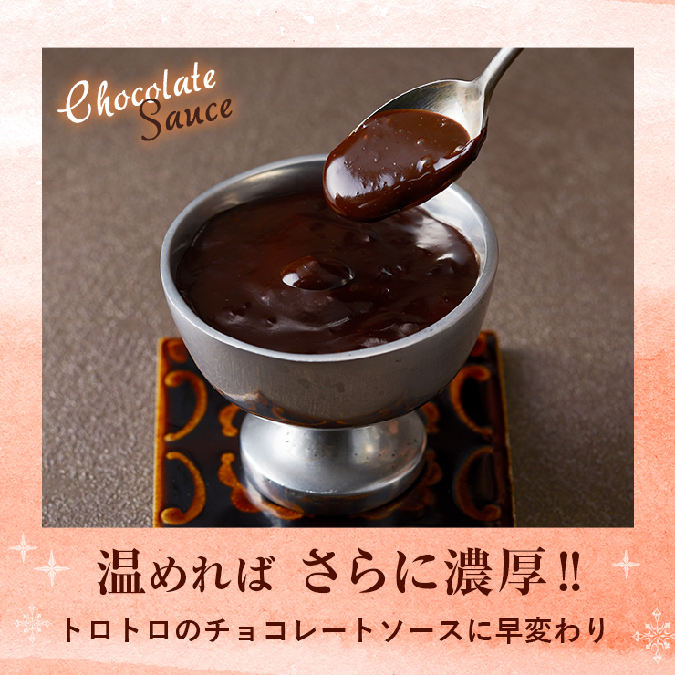 温めれば さらに濃厚?トロトロのチョコレートソースに早変わり