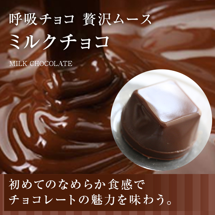 呼吸チョコ 贅沢ムースミルクチョコ