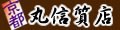 丸信質店 ヤフーショップ ロゴ