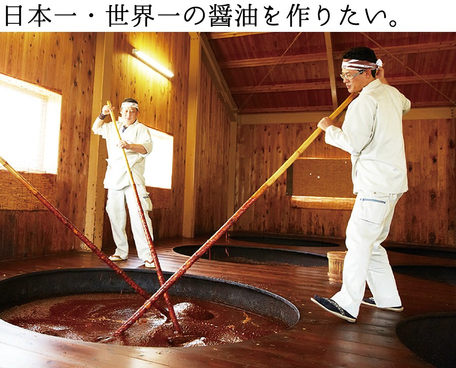 日本一・世界一の醤油をつくりたい。