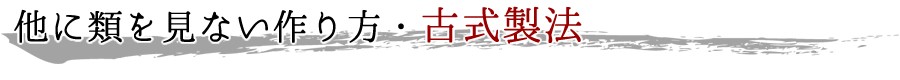 他に類を見ない作り方・古式製法