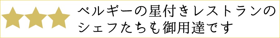 ベルギーの星付きレストランのシェフ御用達