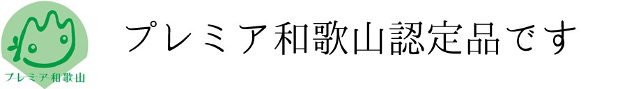 プレミア和歌山認定品です