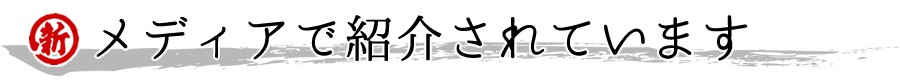 メディアで紹介されています