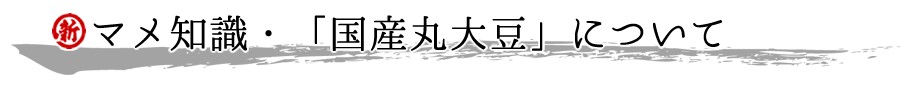 国産丸大豆について