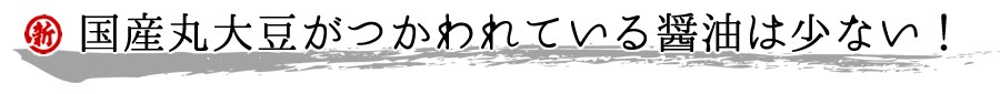 国産丸大豆がつかわれている醤油は少ない