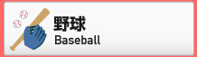 【野球】