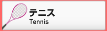 【テニス】