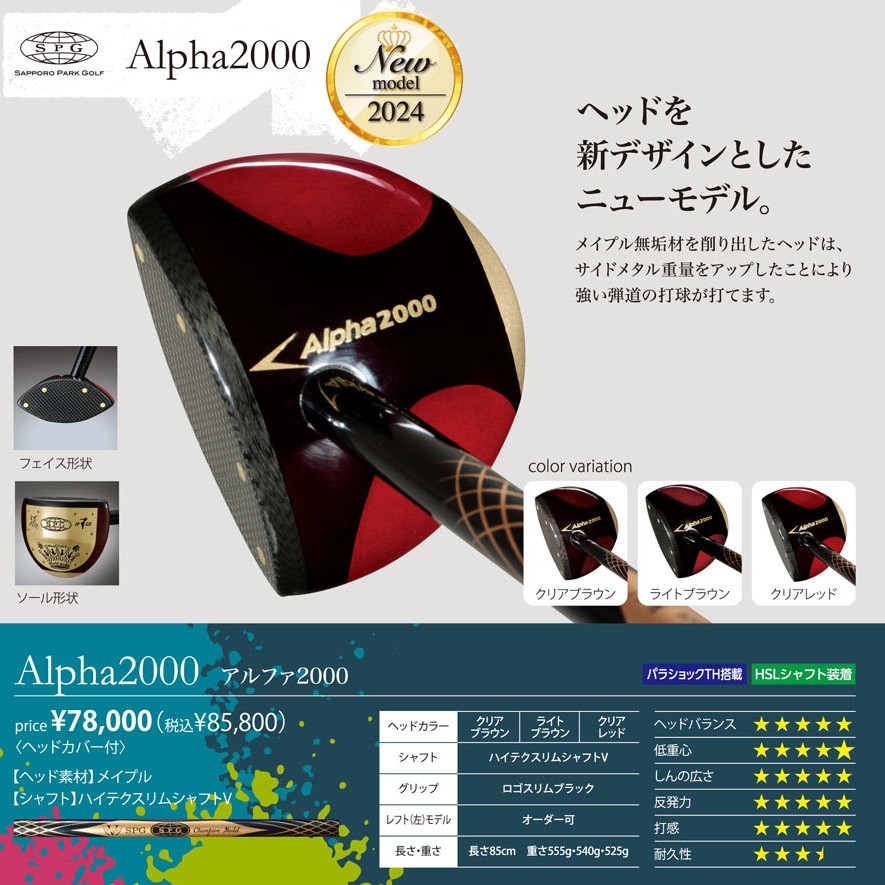 SPG パークゴルフクラブ Alpha2000 【アルファ2000】 : マルシンねっと