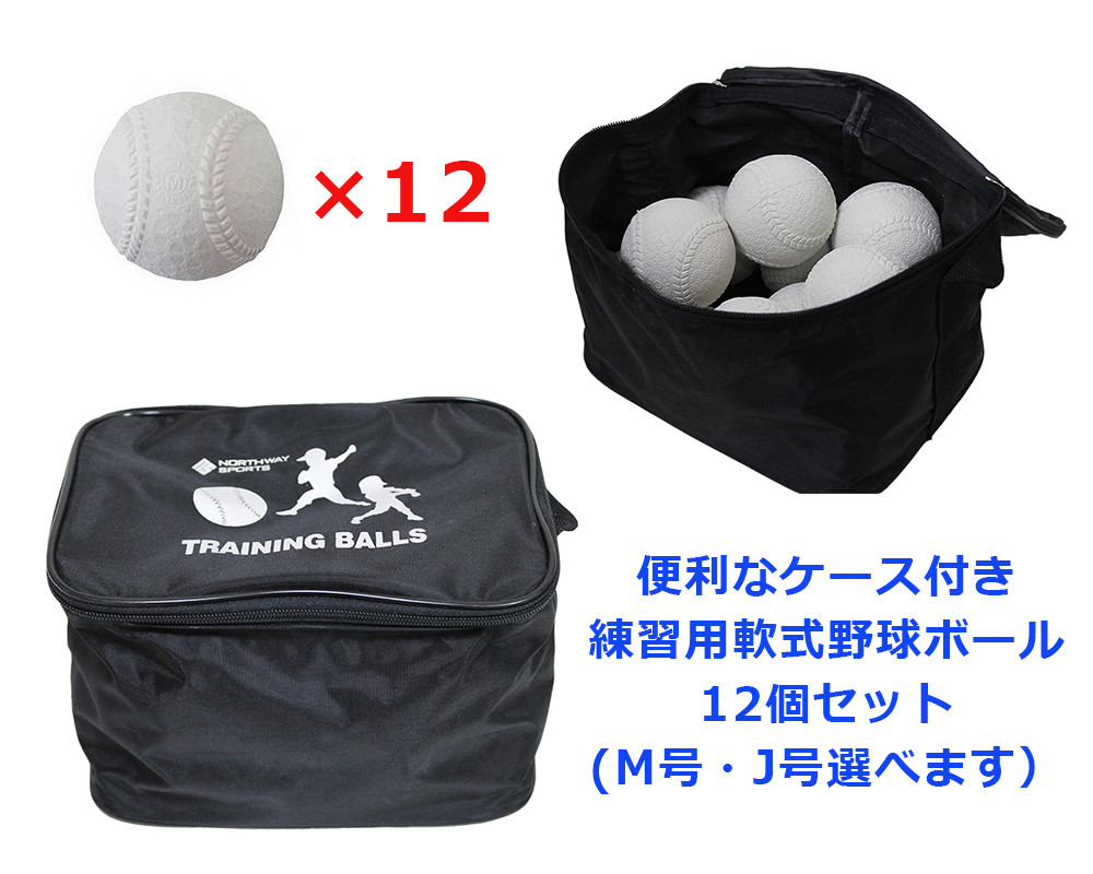ケース付き 軟式野球ボールM号 12P 練習球 Northway Sports 12個入り