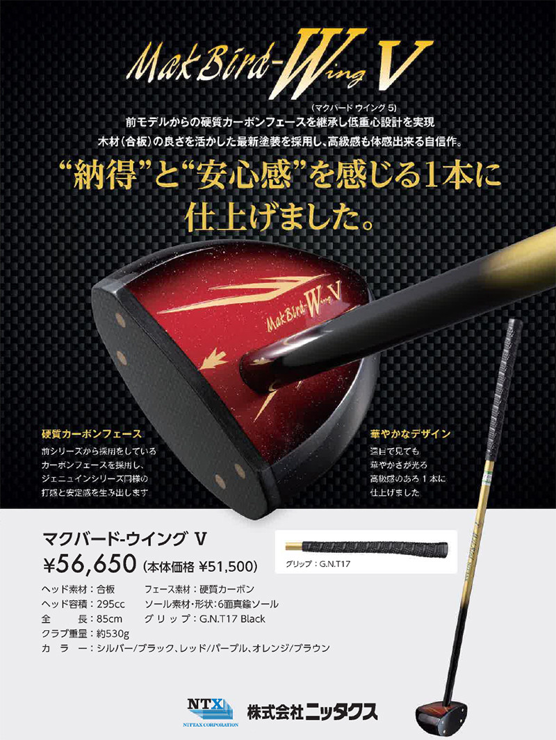 ニッタクス）パークゴルフクラブ マクバード・ウィング V : マルシン