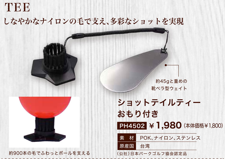 パークゴルフティ HATACHI（ハタチ）ショットティルティー おもり付き :HATACHI-PH4502:マルシンねっとサービス 通販  
