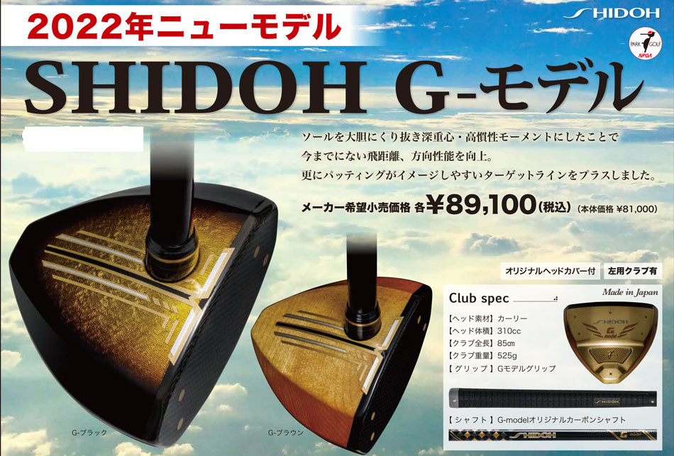 SHIDOHパークゴルフクラブ Ｇモデル :shidoh-G-PGK:マルシンねっと 