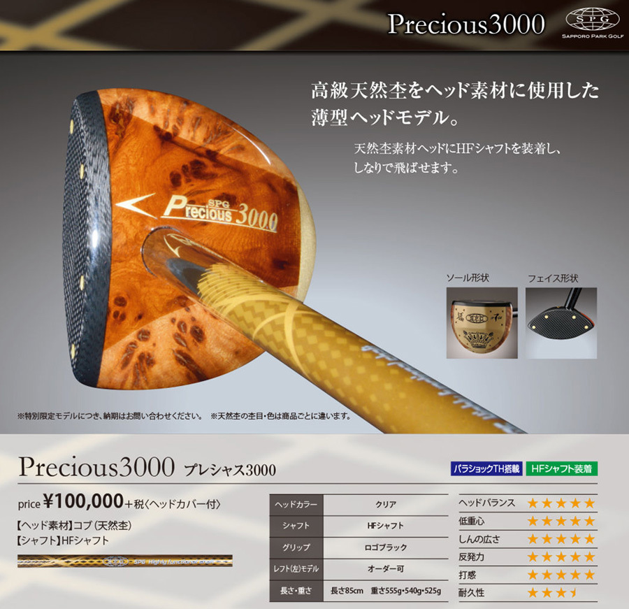 ＳＰＧ パークゴルフクラブＰｒｅｃｉｏｕｓ３０００（プレシャス３０００） : spg-precious3000 : マルシンねっとサービス - 通販  - Yahoo!ショッピング