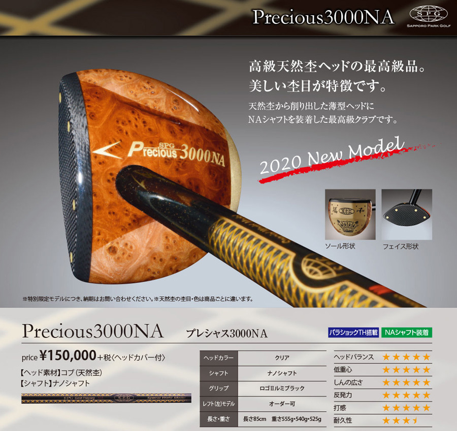 ＳＰＧ パークゴルフクラブＰｒｅｃｉｏｕｓ３０００ＮＡ（プレシャス３０００ＮＡ） : spg-precious3000na : マルシンねっとサービス  - 通販 - Yahoo!ショッピング