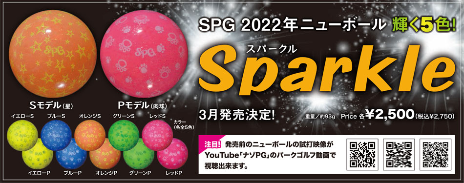 SPGパークゴルフ公認ボール Sparkle（パッド）肉球柄 :SPG-Sparkle-P:マルシンねっとサービス - 通販 -  Yahoo!ショッピング