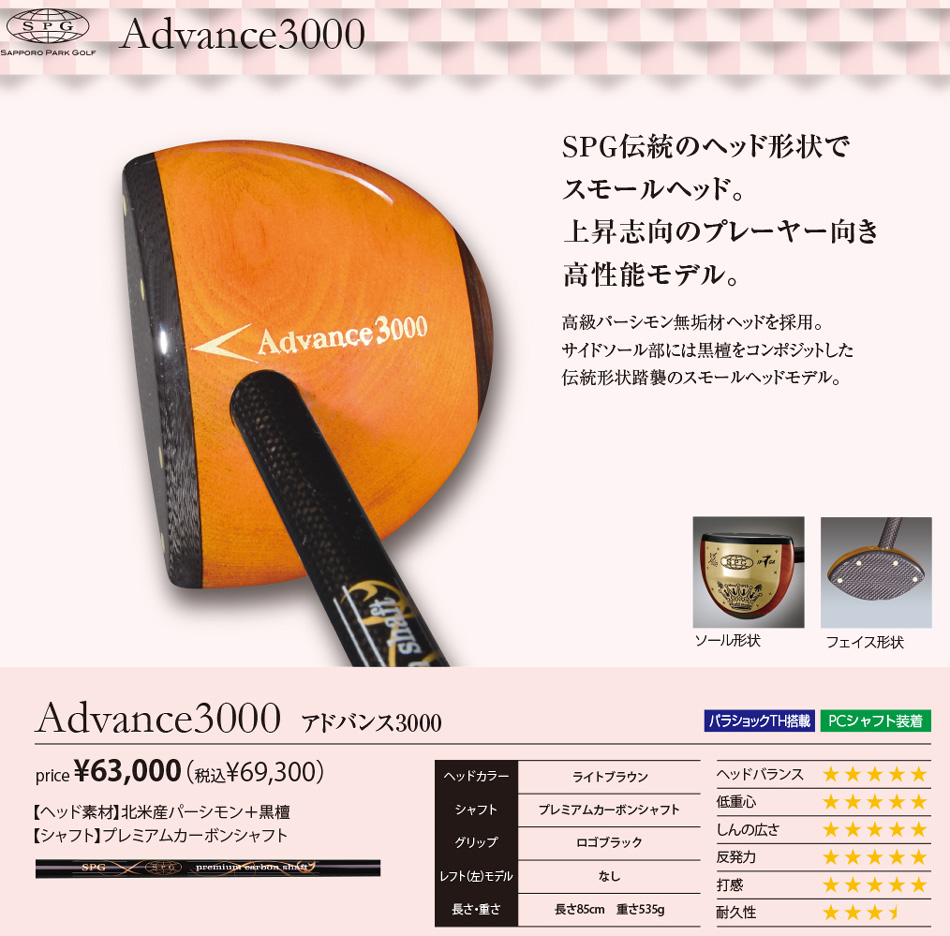 ＳＰＧ パークゴルフクラブＡｄｖａｎｃｅ３０００（アドバンス３０００）