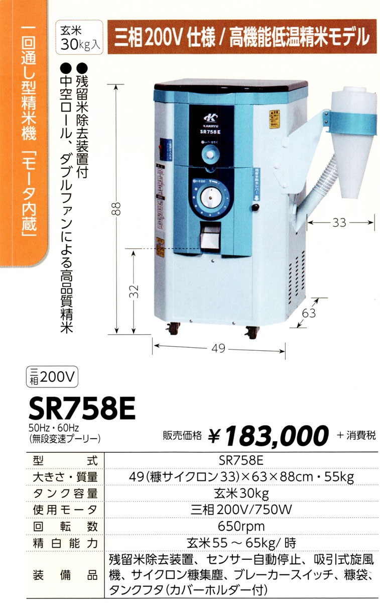 KANRYU カンリウ 一回通し型精米機 SR758E (三相200Vタイプ) : 100418358 : マルショー ヤフー店 - 通販 -  Yahoo!ショッピング