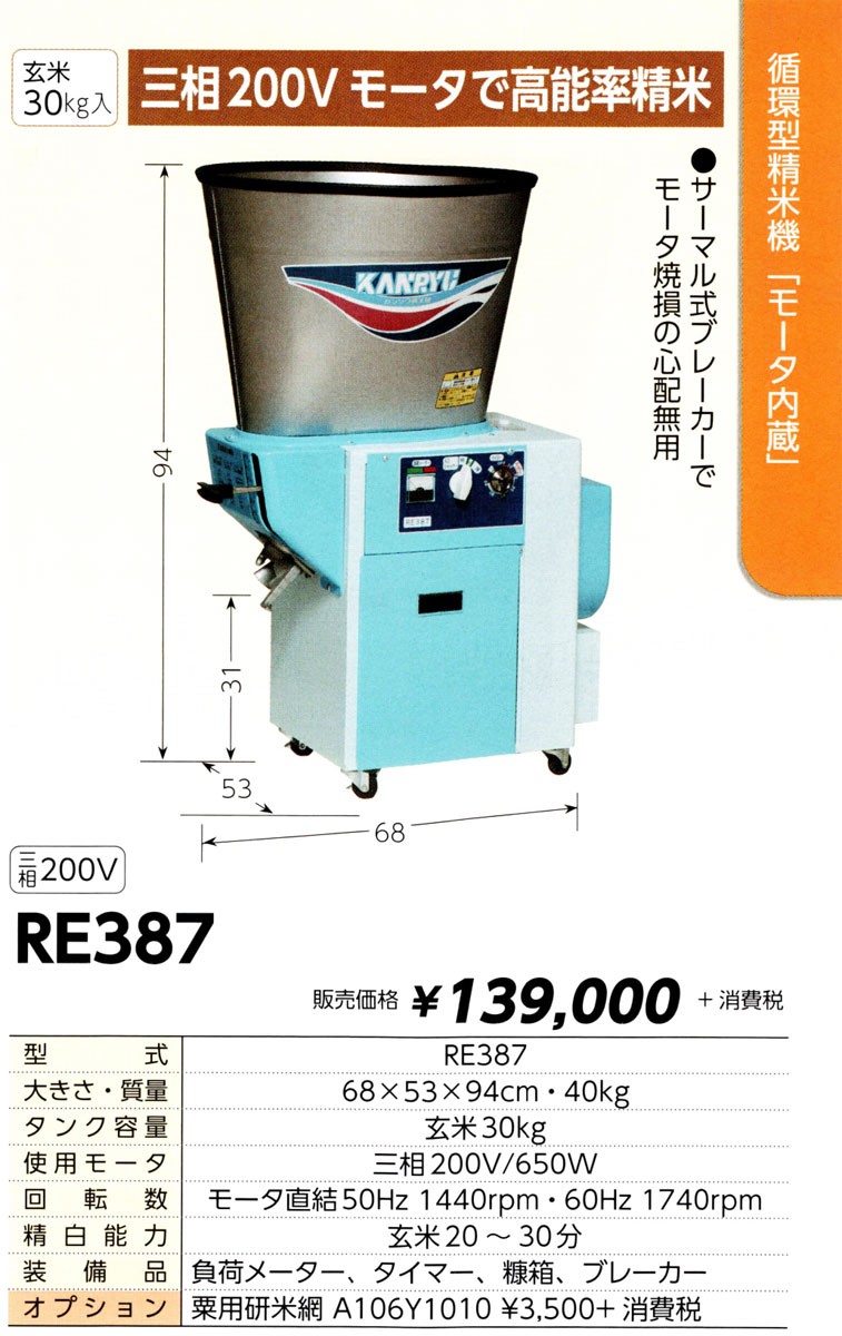 カンリウ工業 KANRYU カンリウ 循環型精米機 RE387 (三相200Vタイプ