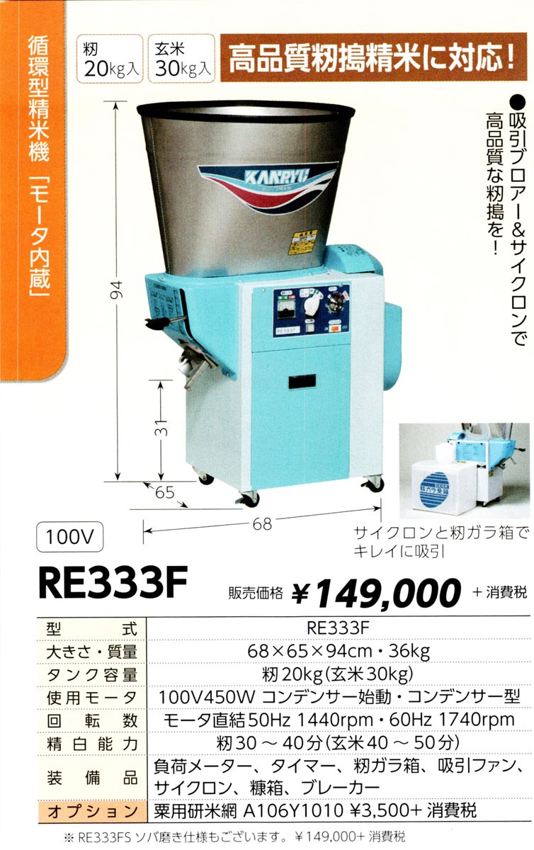 KANRYU カンリウ 循環型精米機 RE333F (籾すり精米対応タイプ) :100418367:マルショー ヤフー店 - 通販 -  Yahoo!ショッピング