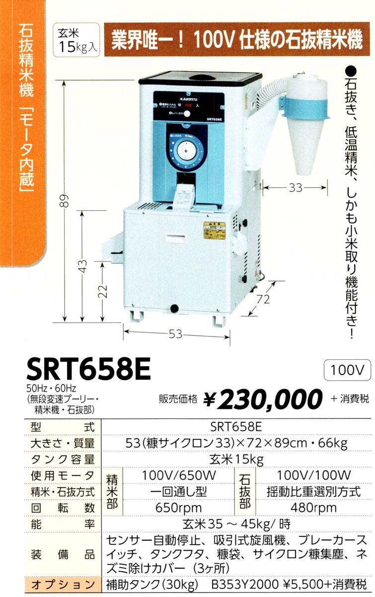 KANRYU カンリウ 石抜精米機 SRT658E (単相100Vタイプ) : 100418371