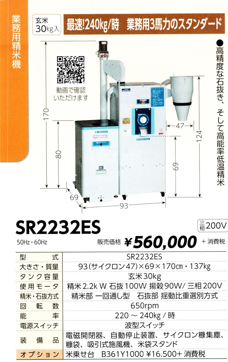 ◎2010年製 カンリウ 業務用精米機 SR2230ES 石抜装置付 30kg カンリウ