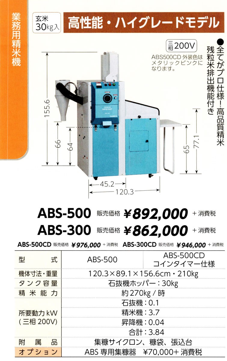 KANRYU カンリウ 業務用精米機 ABS-500 :100418376:マルショー ヤフー店 - 通販 - Yahoo!ショッピング