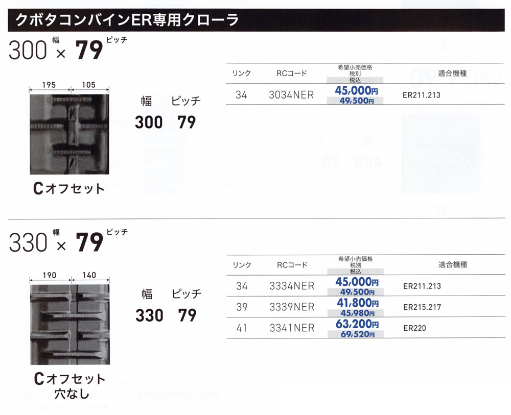 KBL クボタコンバインER専用 ゴムクローラ 幅330×ピッチ79×リンク34