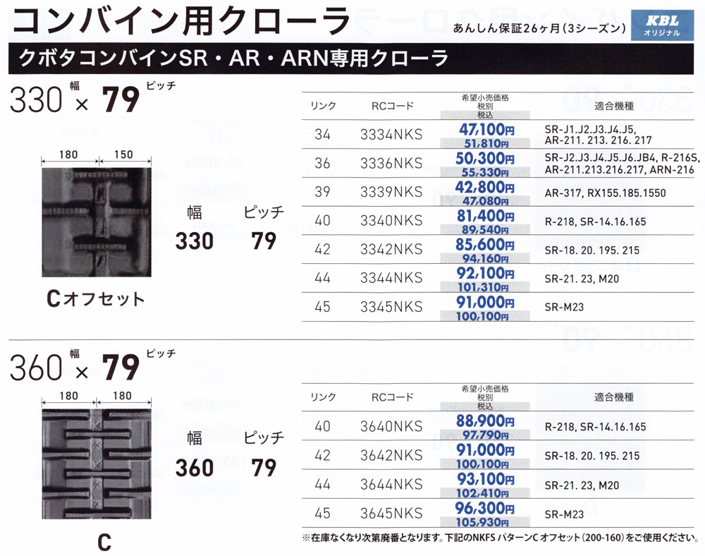 KBL クボタコンバインSR・AR・ARN専用 ゴムクローラ 幅330×ピッチ79