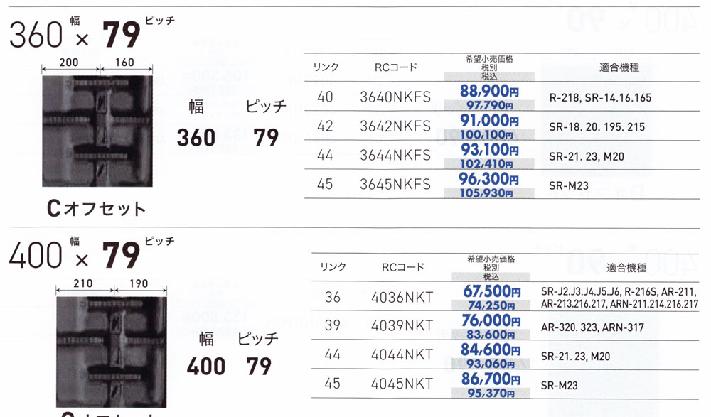 KBL クボタコンバインSR・AR・ARN専用 ゴムクローラ 幅330×ピッチ79