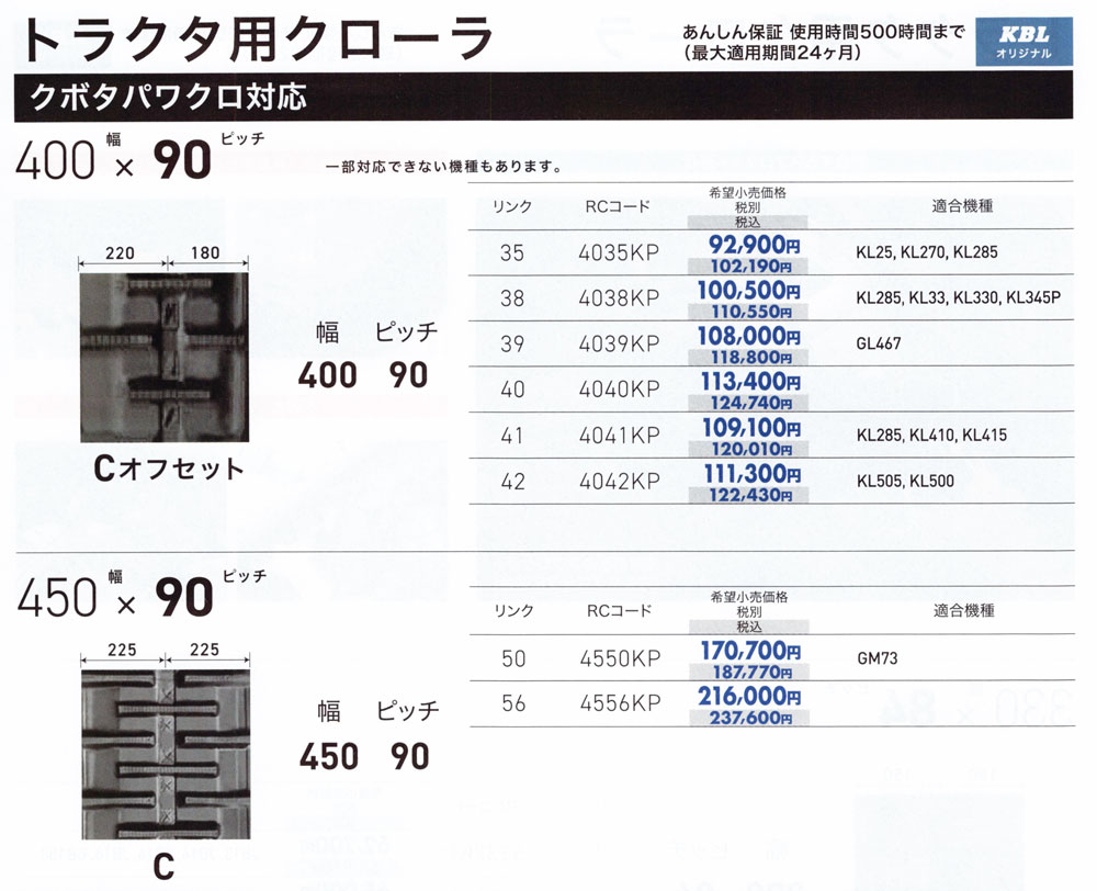 KBL クボタパワクロ対応 ゴムクローラ 幅400×ピッチ90×リンク42