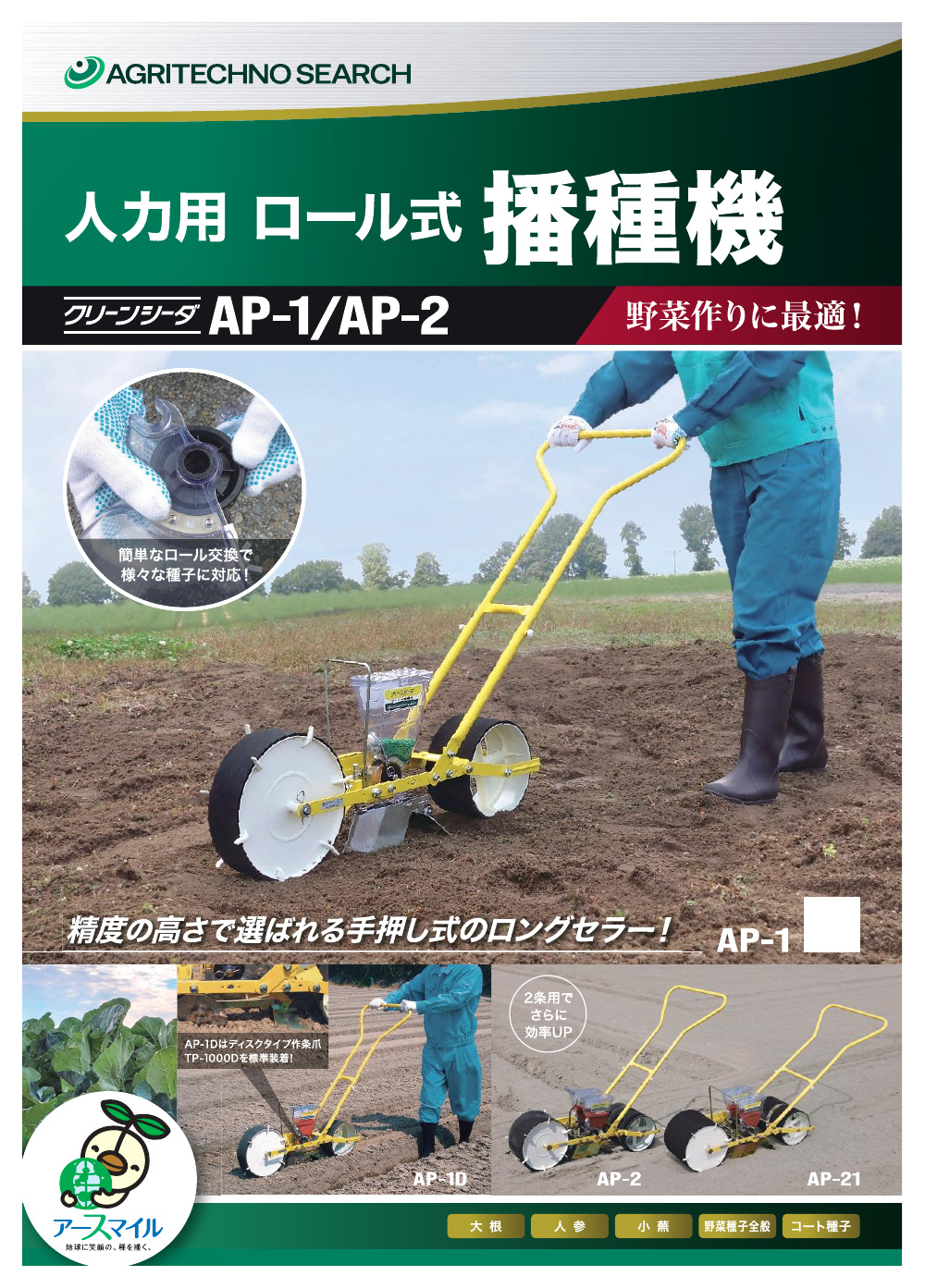 アグリテクノサーチ 人力用ロール式播種機 クリーンシーダ AP-1 (※播種