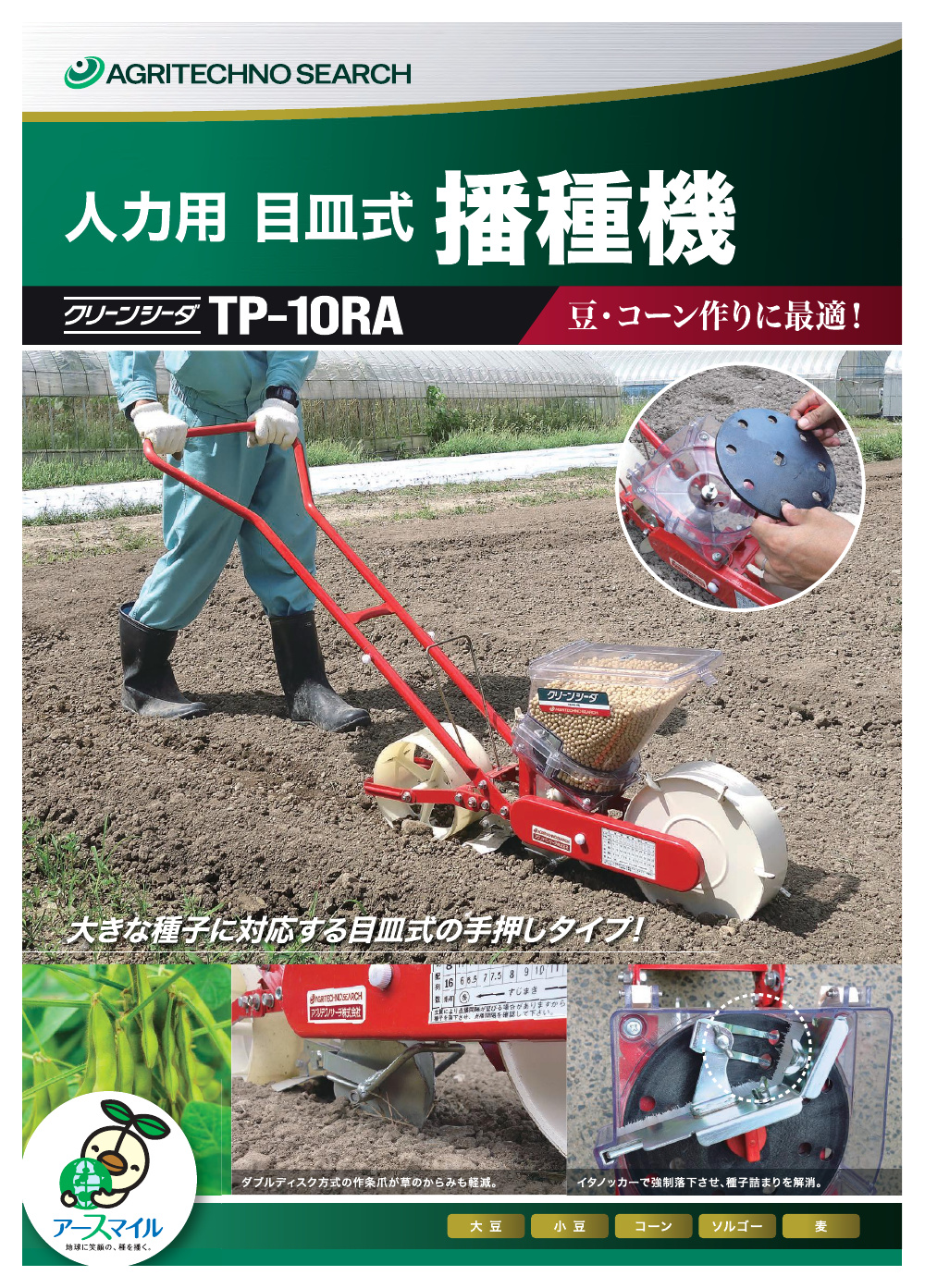 アグリテクノサーチ 目皿式播種機クリーンシーダ TP-10RA用 目皿