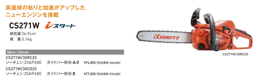 KIORITZ 共立 オールラウンドソー CS271W/30RC25 (スプロケットノーズ