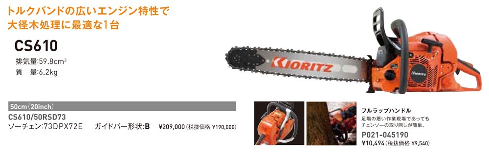 KIORITZ 共立 プロフェッショナルソー CS500DE 45V21 (軽量ハードノーズバー 45cm 21BPX72E) 通販 