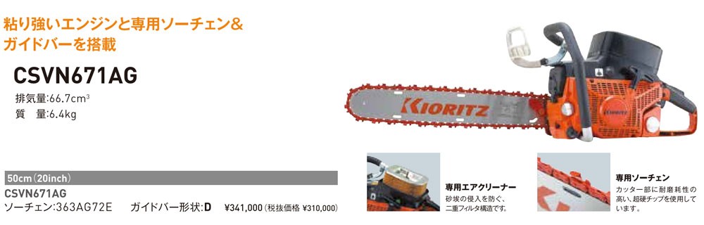 ヤマビコ KIORITZ 共立 ルートカッター CSVN671AG (根切り専用バー