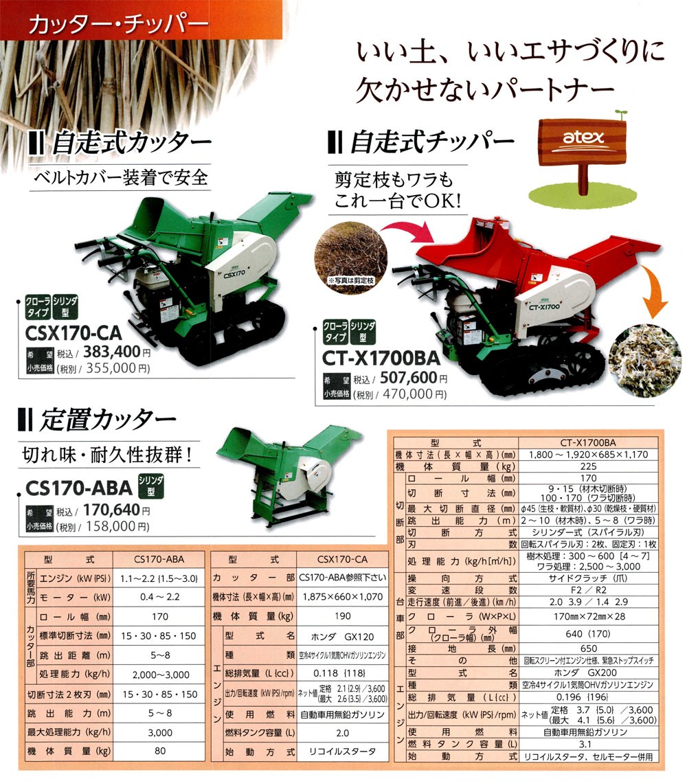 ATEX アテックス 自走式チッパー CT-X1700BA (クローラタイプ) (草刈機) : 100418580 : マルショー ヤフー店 - 通販  - Yahoo!ショッピング