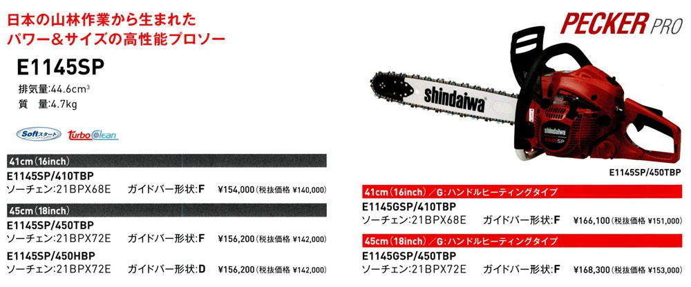 SHINDAIWA 新ダイワ プロ用 チェンソー E1145GSP/450TBP (先端交換式スプロケットノーズ 45cm/21BPX72E)  :100418030:マルショー ヤフー店 - 通販 - Yahoo!ショッピング