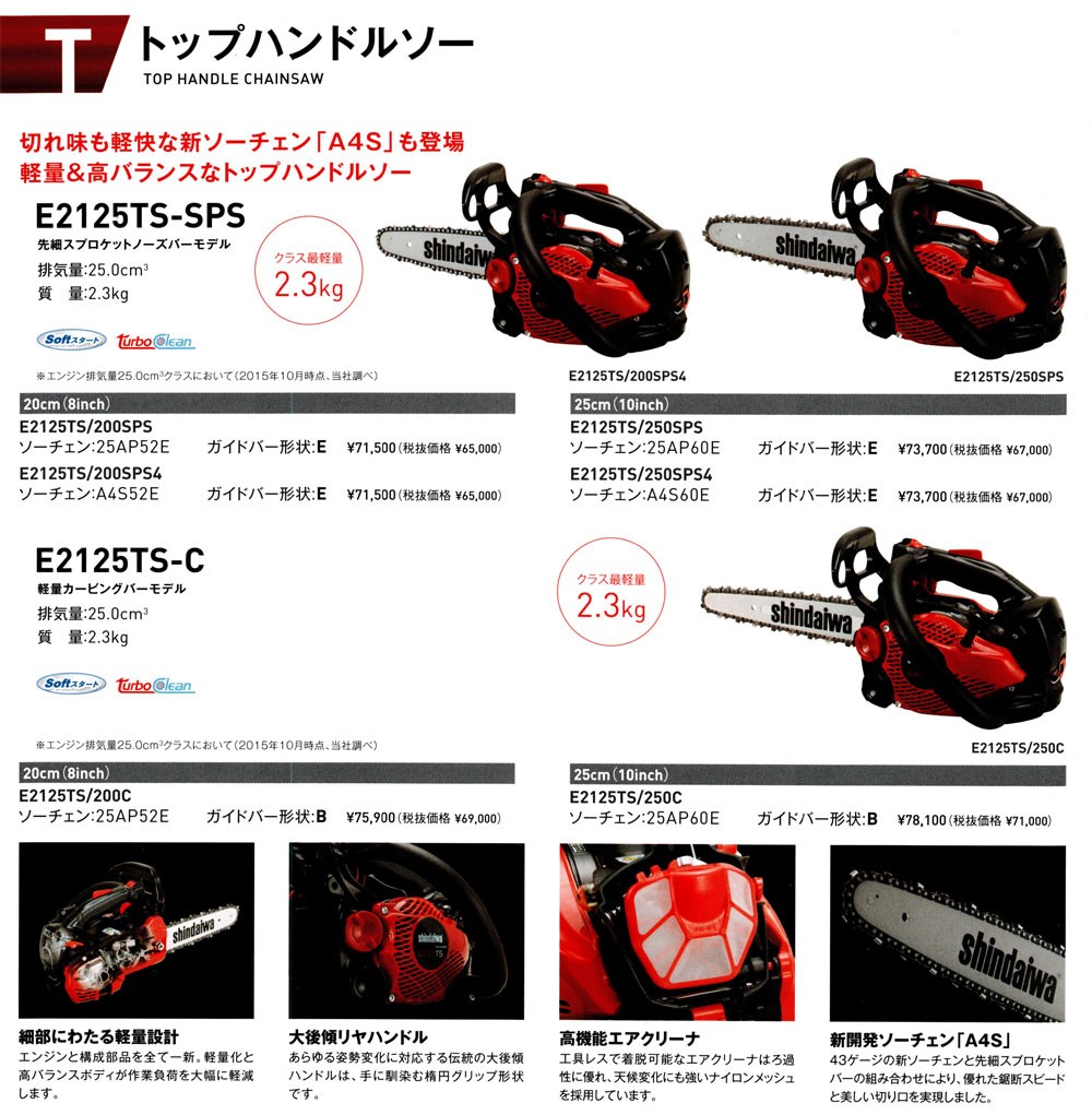 SHINDAIWA 新ダイワ トップハンドル チェンソー E2125TS/250C