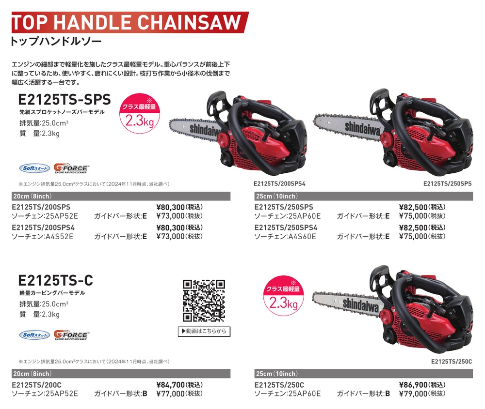 ヤマビコ SHINDAIWA 新ダイワ トップハンドル チェンソー E2125TS