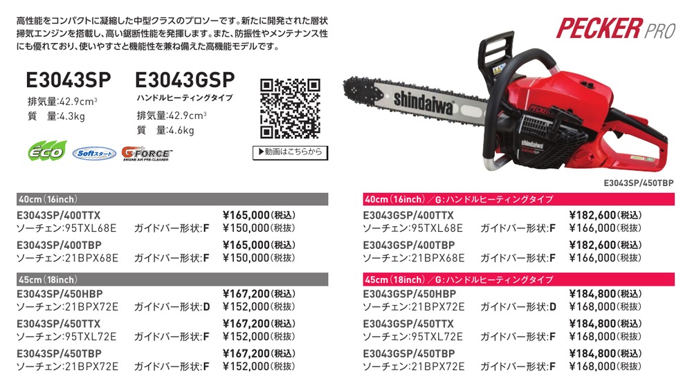 ヤマビコ SHINDAIWA 新ダイワ プロ用 チェンソー E3043SP/450HBP (軽量