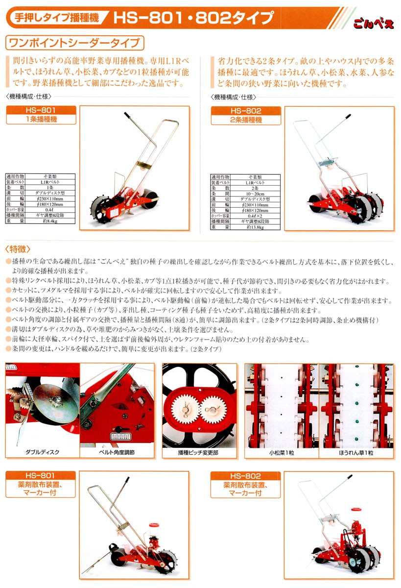 向井工業 野菜播種機 ごんべえ HS-801 (L1Rベルトタイプ ※ベルト別売