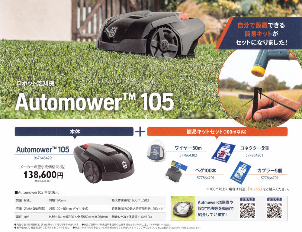 Husqvarna ハスクバーナ ロボット芝刈機 オートモア 105 (簡易キットセット付) : 100419289 : マルショー ヤフー店 -  通販 - Yahoo!ショッピング