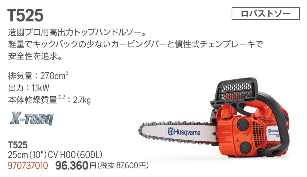ハスクバーナ（Husqvarna） チェンソー T525 (カービングバー CV